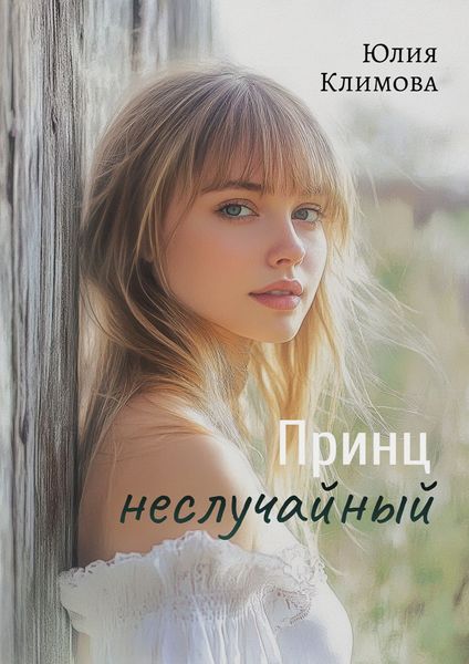 Обложка книги  «Принц неслучайный»