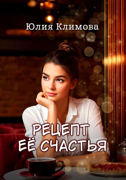 Обложка книги  «Рецепт ее счастья»