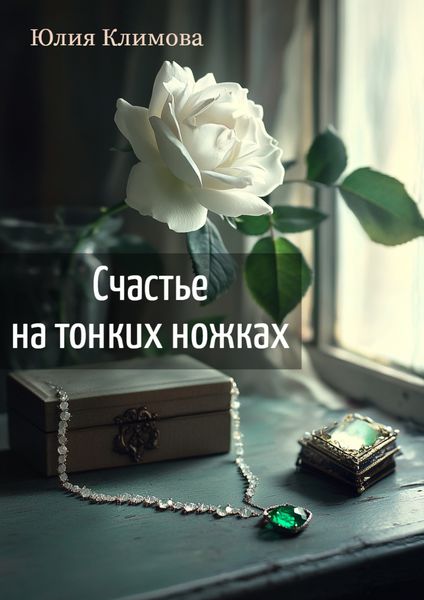 Обложка книги  «Счастье на тонких ножках»