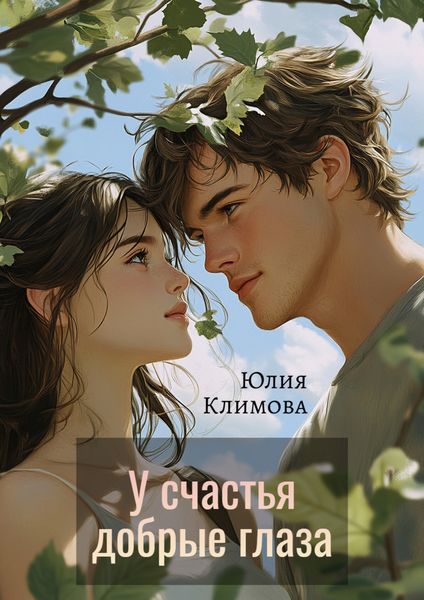 Обложка книги «У счастья добрые глаза»