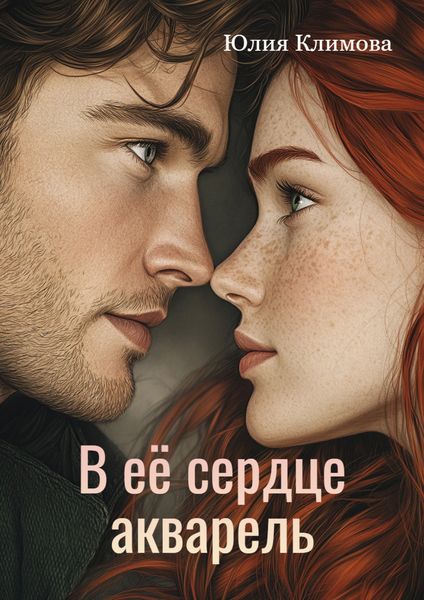 Обложка книги  «В ее сердце акварель»