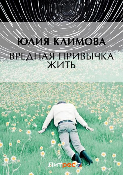 Обложка книги  «Вредная привычка жить»
