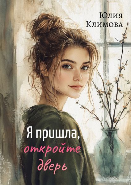 Обложка книги  «Я пришла, откройте дверь»