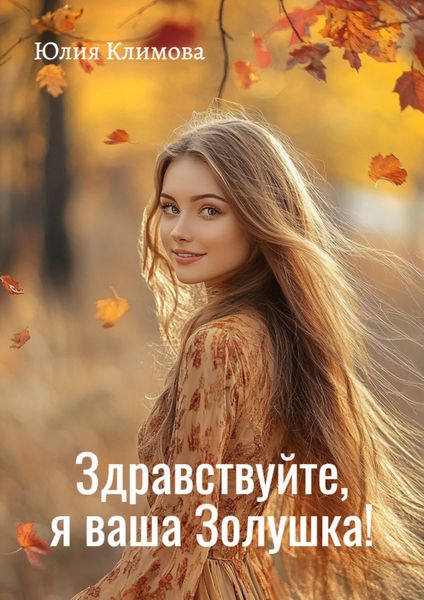 Обложка книги  «Здравствуйте, я ваша Золушка!»