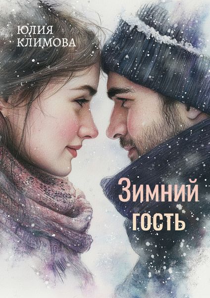 Обложка книги  «Зимний гость»