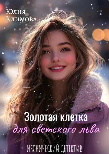 Обложка книги  «Золотая клетка для светского льва»