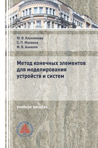 Обложка книги «Метод конечных элементов для моделирования устройств и систем»