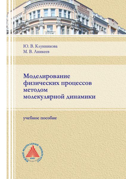 Обложка книги «Моделирование физических процессов методом молекулярной динамики»