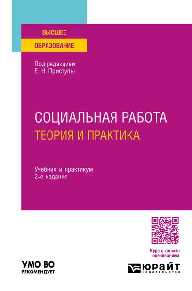 Обложка книги  «Социальная работа: теория и практика 2-е изд., пер. и доп. Учебник и практикум для вузов»