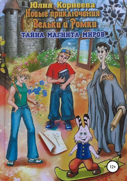 Обложка книги «Новые приключения Вельки и Ромки. Тайна магнита Миров»