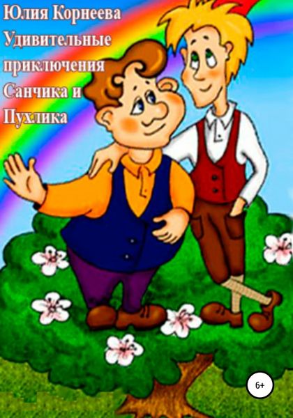 Обложка книги «Удивительные приключения Санчика и Пухлика»