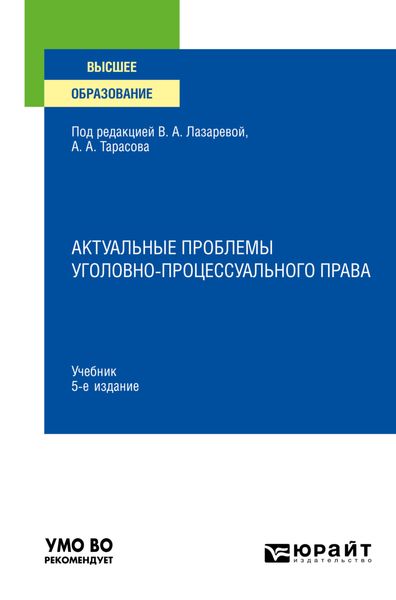 Обложка книги «Актуальные проблемы уголовно-процессуального права 5-е изд., пер. и доп. Учебник для вузов»