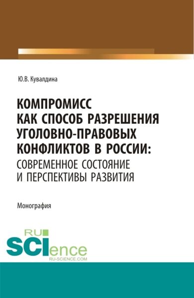 Обложка книги «Компромисс как способ разрешения уголовно-правовых конфликтов в России: современное состояние и перспективы развития. (Аспирантура, Бакалавриат, Магистратура). Монография.»