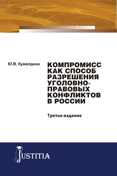Обложка книги «Компромисс как способ разрешения уголовно-правовых конфликтов в России. (Аспирантура, Бакалавриат, Магистратура). Монография.»