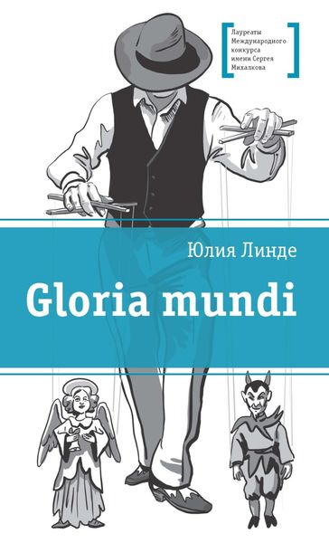 Обложка книги «Gloria mundi»