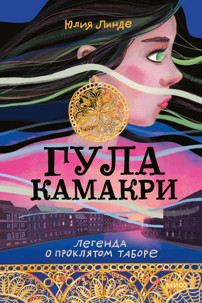 Обложка книги «Гула Камакри. Легенда о проклятом таборе»