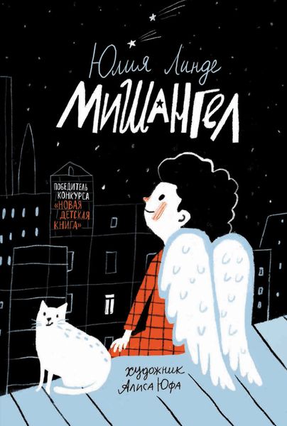 Обложка книги «Мишангел»