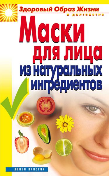 Обложка книги  «Маски для лица из натуральных ингредиентов»