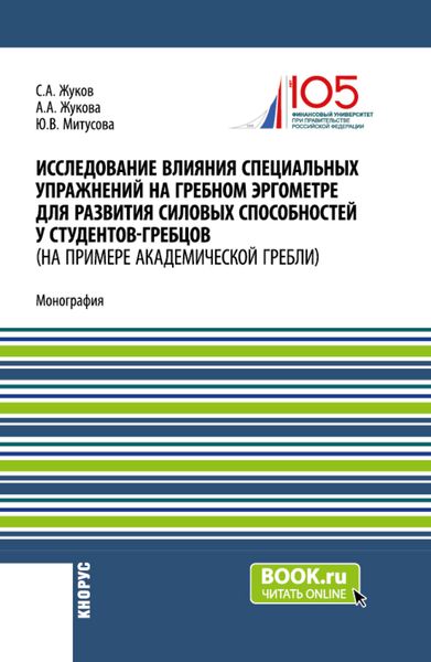 Обложка книги  «Исследование влияния специальных упражнений на гребном эргометре для развития силовых способностей у студентов-гребцов (на примере академической гребли). (Аспирантура, Магистратура, Специалитет). Монография.»
