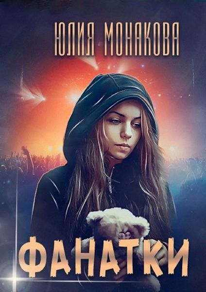 Обложка книги  «Фанатки»