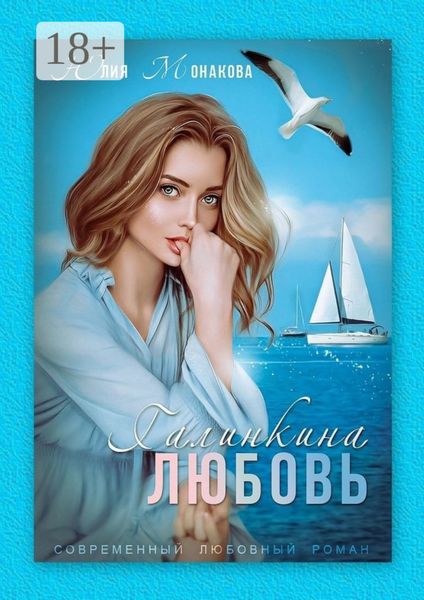 Обложка книги  «Галинкина любовь»