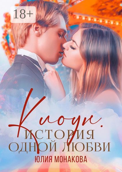 Обложка книги  «Клоун. История одной любви»
