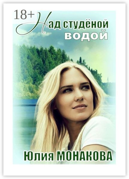 Обложка книги  «Над студёной водой»