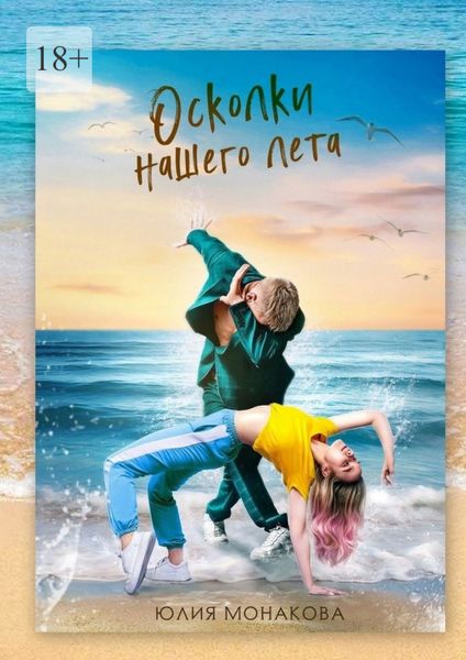Обложка книги  «Осколки нашего лета»