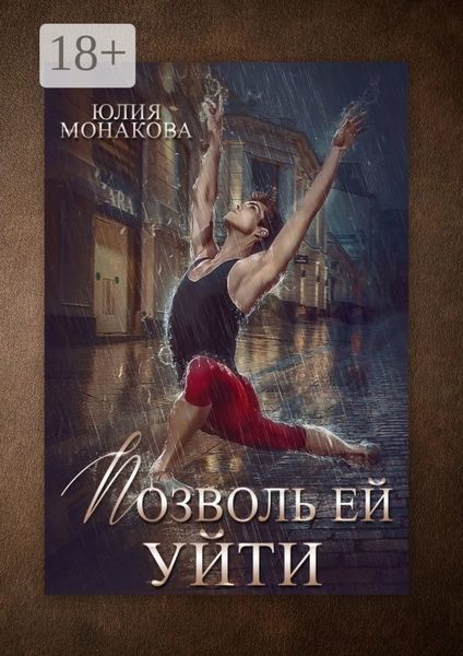 Обложка книги  «Позволь ей уйти»