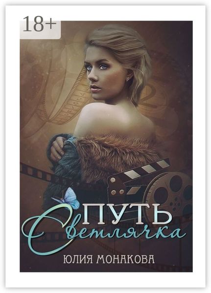 Обложка книги  «Путь Светлячка»