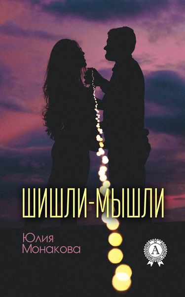 Обложка книги  «Шишли-мышли»