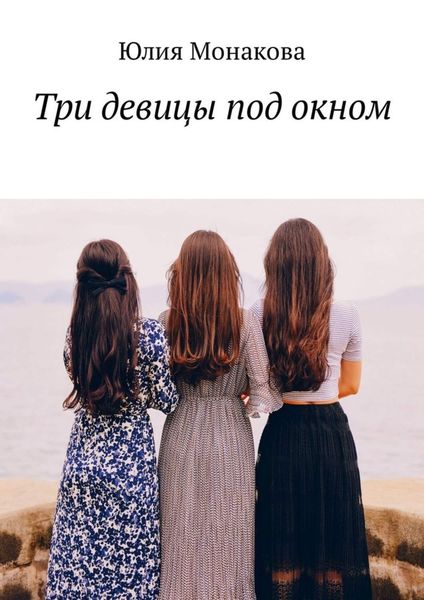 Обложка книги  «Три девицы под окном»