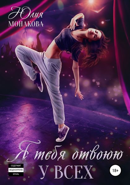 Обложка книги  «Я тебя отвоюю у всех»