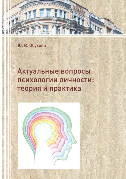 Обложка книги «Актуальные вопросы психологии личности. Теория и практика»