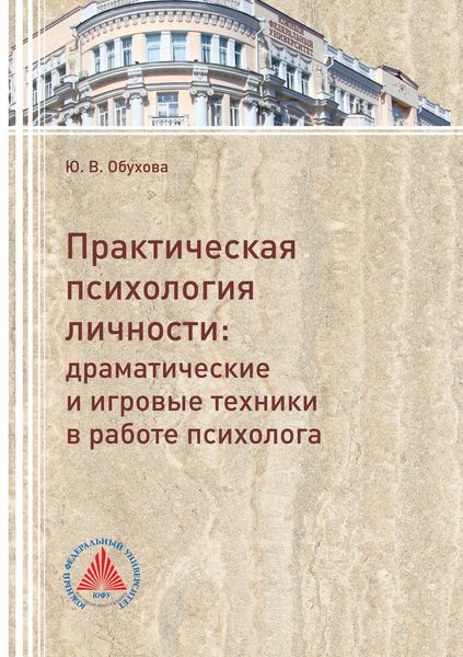 Обложка книги «Практическая психология личности. Драматические и игровые техники в работе психолога»