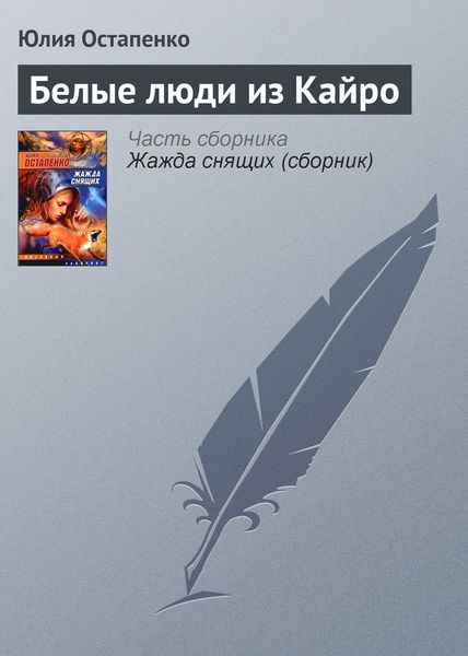 Обложка книги  «Белые люди из Кайро»