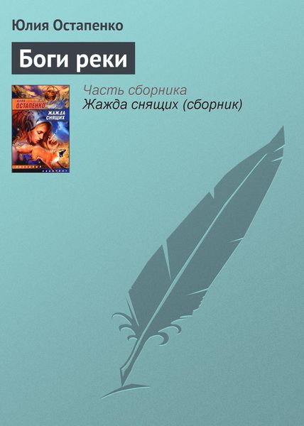 Обложка книги  «Боги реки»