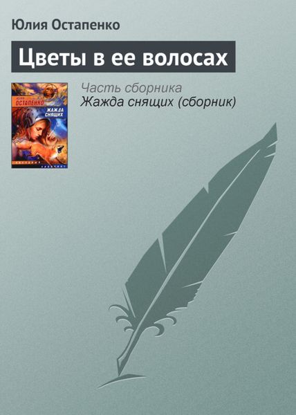 Обложка книги  «Цветы в ее волосах»