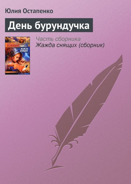 Обложка книги  «День бурундучка»