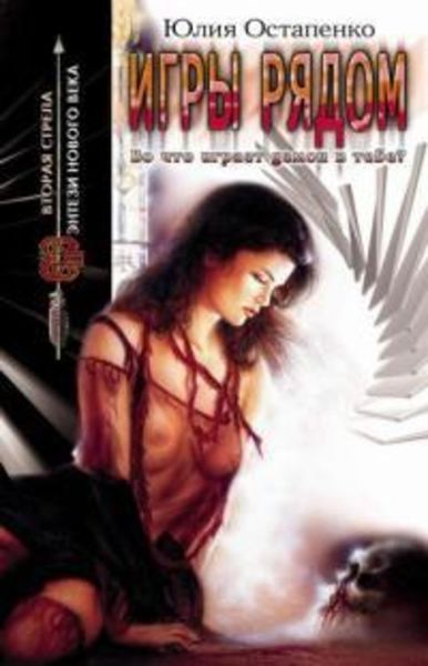 Обложка книги «Игры рядом»