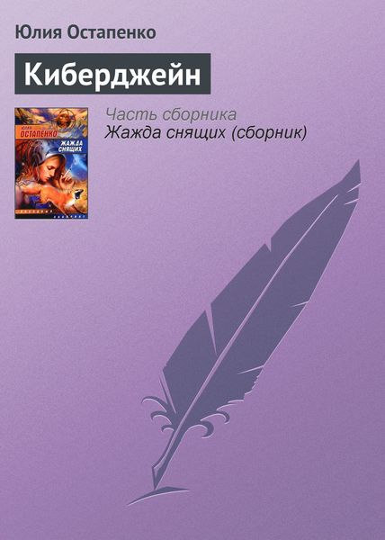 Обложка книги  «Киберджейн»