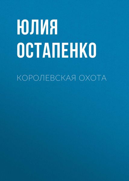 Обложка книги  «Королевская охота»