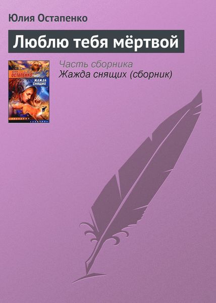 Обложка книги  «Люблю тебя мёртвой»