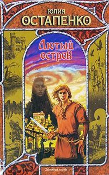 Обложка книги «Лютый остров»