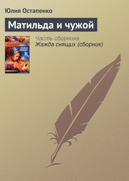 Обложка книги  «Матильда и чужой»