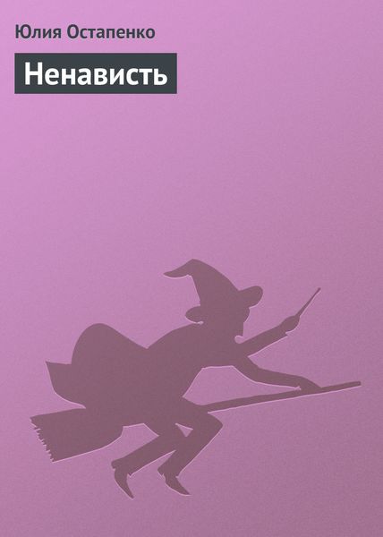 Обложка книги  «Ненависть»