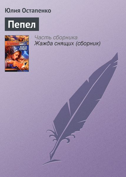 Обложка книги  «Пепел»
