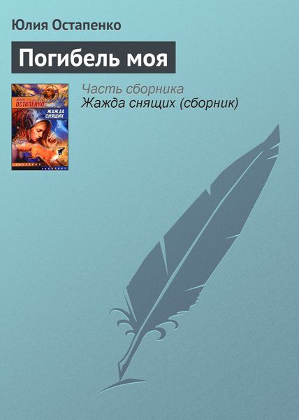 Обложка книги  «Погибель моя»