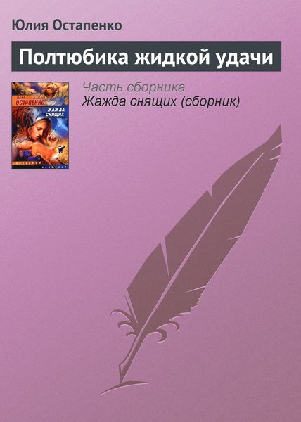 Обложка книги  «Полтюбика жидкой удачи»