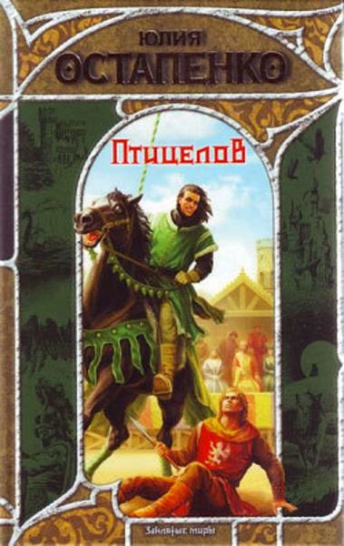 Обложка книги  «Птицелов»